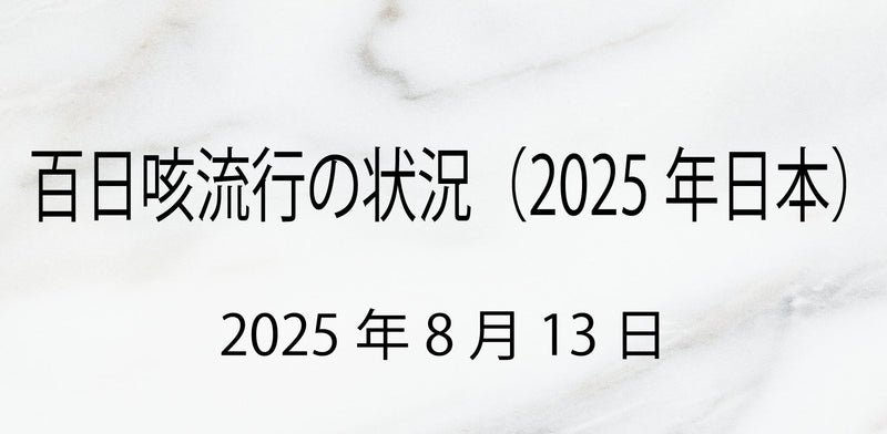【2025年8月最新】百日咳が全国で過去最大規模の流行中！現状と予防策まとめ