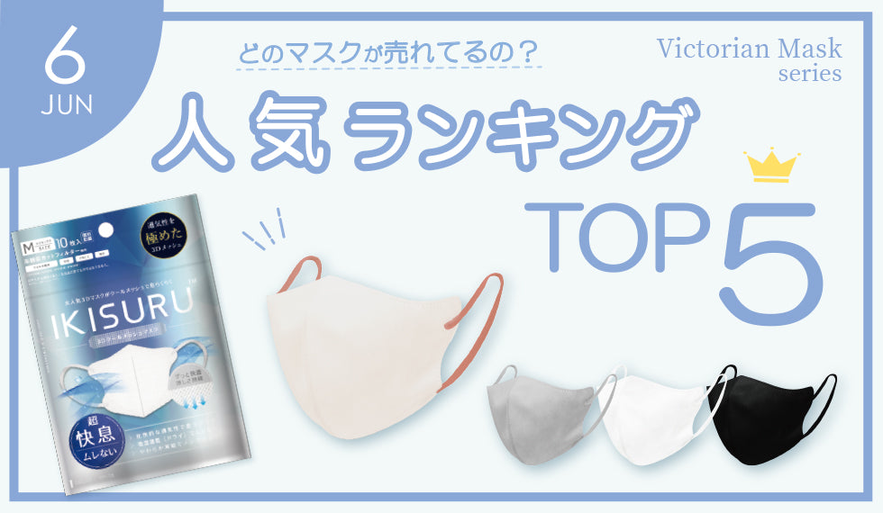 Victorian Maskシリーズ　6月の人気ランキング★