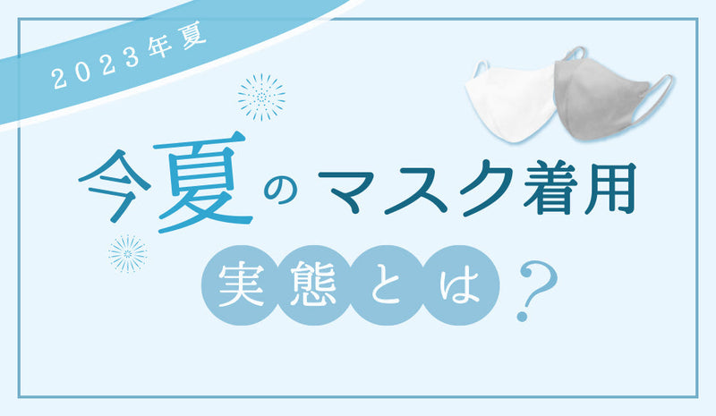 マスク着用実態　若者のマスク離れの実態が明らかに