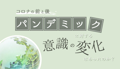 人々のパンデミックに対する意識の変化はあったのか