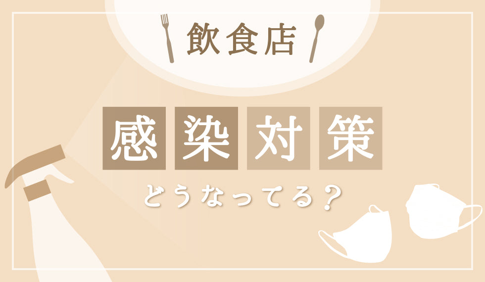 飲食店、感染対策どうなってる？