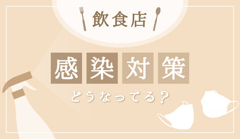 飲食店、感染対策どうなってる？