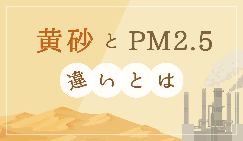 黄砂とPM2.5の違いって何？