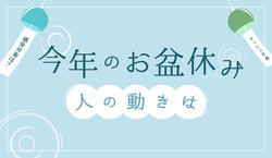 今年のお盆休み、人の動きは？