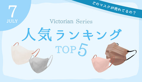 Victorian Maskシリーズ　7月の人気ランキング♪