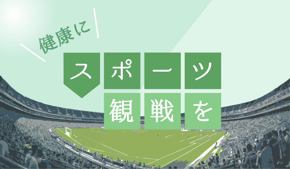 健康にスポーツ観戦を！