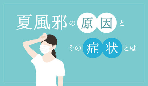 夏風邪の症状と治し方｜何日で治る？大人が長引く理由と受診の目安