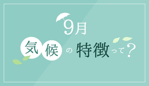 9月の気候の特徴って？