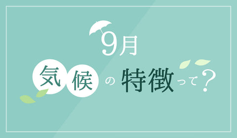 9月の気温と服装｜上旬・中旬・下旬の目安と朝晩の寒暖差対策