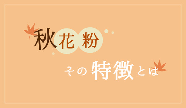 秋花粉の特徴は？ 春花粉との違いも