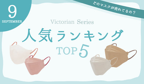 Victorian Mask シリーズ 9月人気ランキング🍂