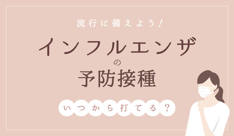 流行に備えよう！ インフルエンザの予防接種はいつから打てる？
