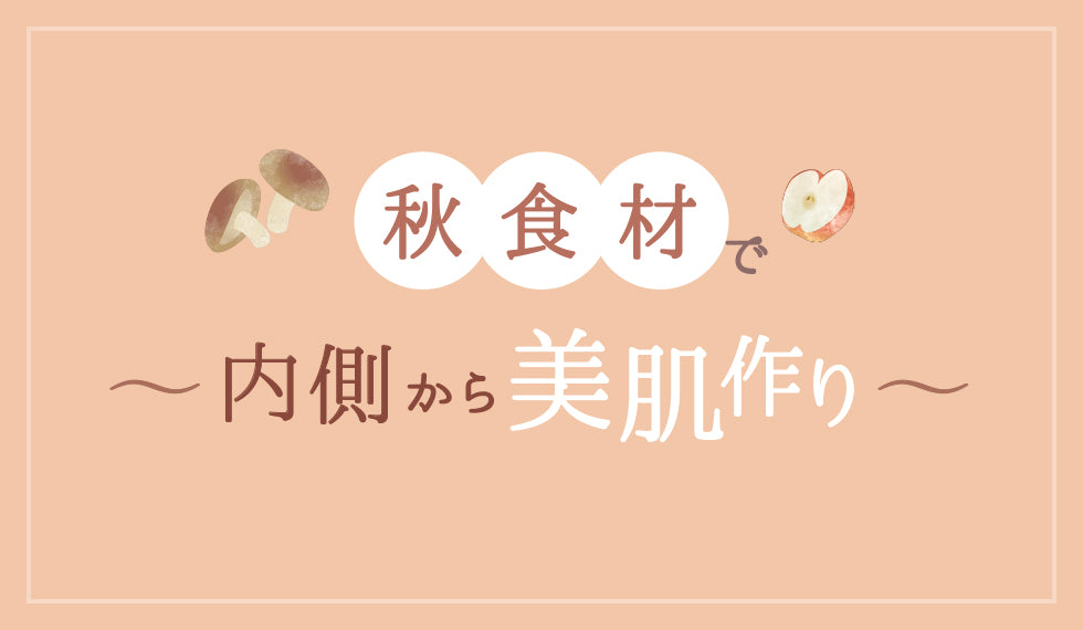 秋食材で内側から美肌作り！✨