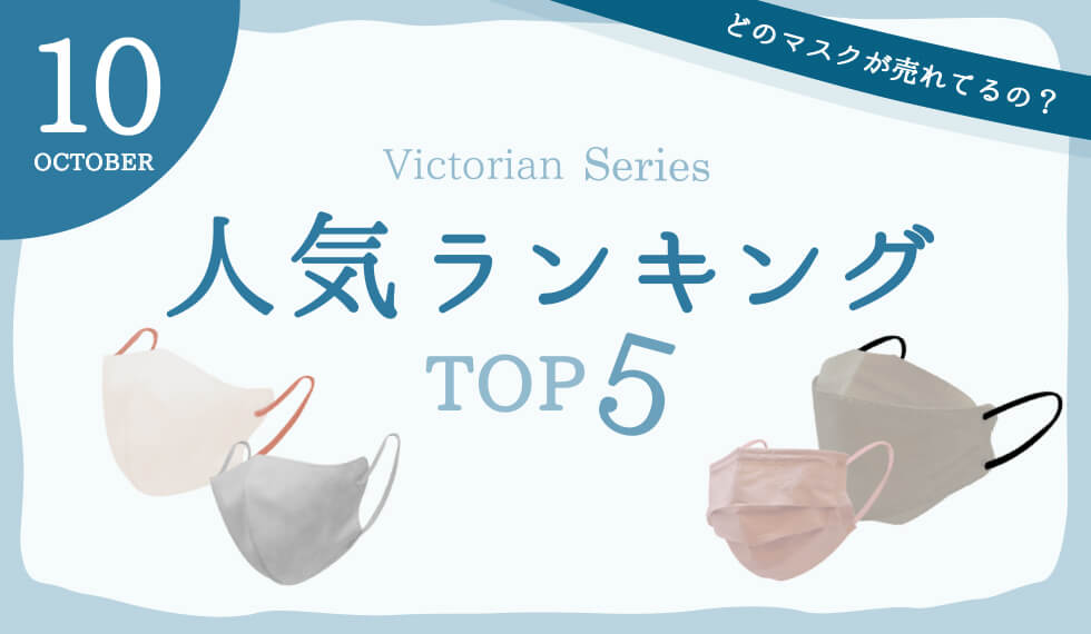 Victorian Mask シリーズ 10月人気ランキング🍂