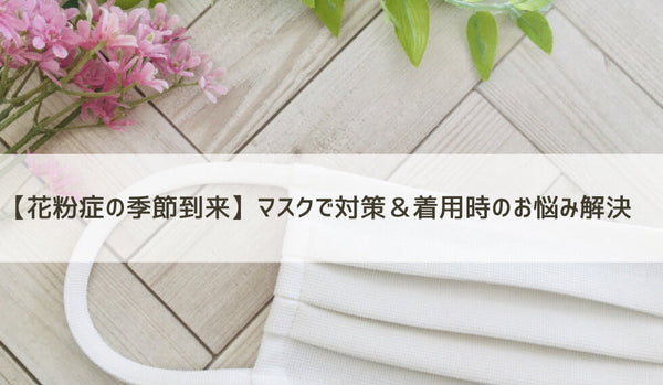 【花粉症の季節到来】マスクで対策&着用時のお悩み解決【2024年】