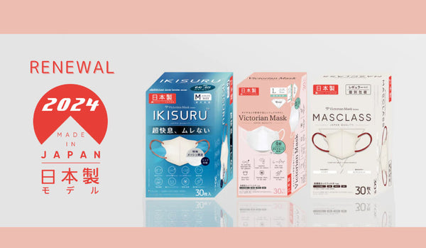 日本製にリニューアル！ Victorian Maskがより安心安全に