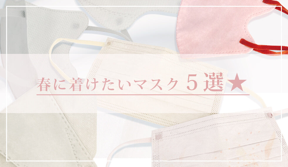 【花粉症対策&新生活の準備】春に着けたいカラーマスク5選！
