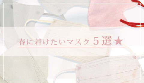 【花粉症対策&新生活の準備】春に着けたいカラーマスク5選！