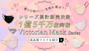 着け心地のいい生地を選ぼう！ <br>シリーズ累計販売枚数1億5千万枚突破・Victorian Mask Seriesから肌にやさしいマスクを紹介
