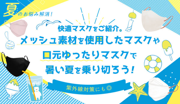 【夏のお悩み解消！】快適マスクをご紹介。メッシュ素材を使用や、口元ゆったりマスクで暑い夏を乗り切ろう【紫外線対策にも◎】