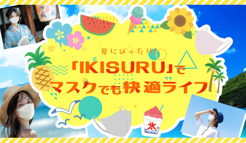 夏にぴったり！「IKISURU」で マスクでも快適ライフ