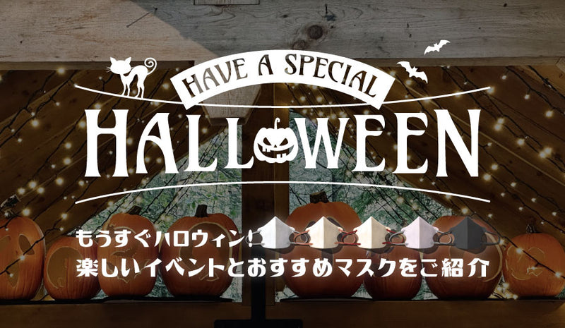 もうすぐハロウィン！楽しいイベントをご紹介◎