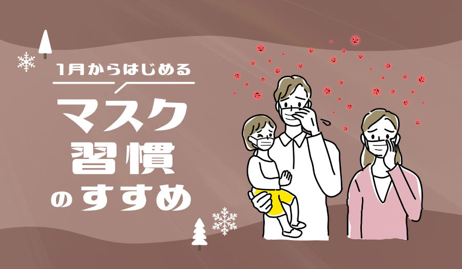 1月から始める「マスク習慣」のすすめ