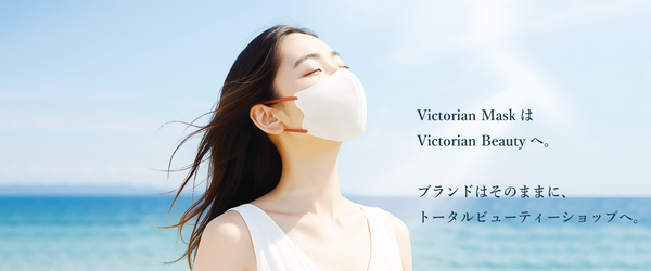 Victorian MaskからVictorian Beautyへ。ブランドリニューアルのお知らせ