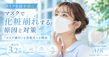 マスクで化粧崩れする原因と対策。メイクを直す前に「マスク選び」を見直すべき理由