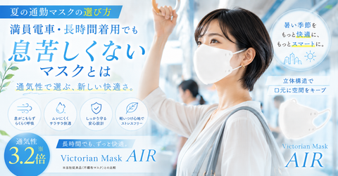 夏の通勤マスクの選び方。満員電車・長時間着用でも息苦しくないマスクとは