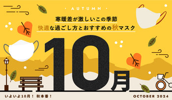 ついに10月！寒暖差が激しいこの季節の快適な過ごし方とおすすめの秋マスク