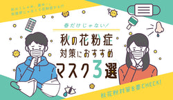 春だけじゃない！秋の花粉症対策におすすめのマスク3選