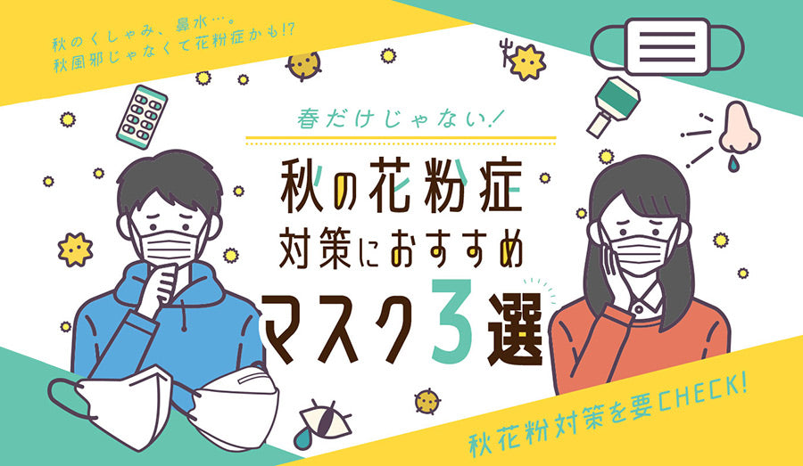 春だけじゃない！秋の花粉症対策におすすめのマスク3選