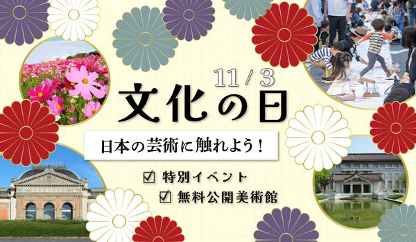 文化の日。日本の芸術に触れてみよう