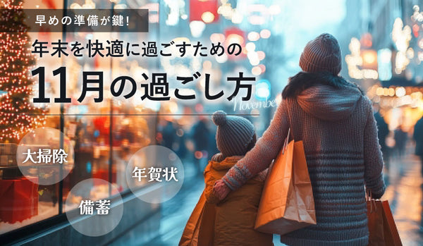 早めの準備がカギ！年末を快適に過ごすための11月の過ごし方