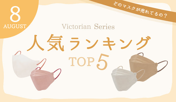 Victorian Maskシリーズ　8月人気ランキング★