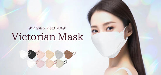 Victorian Mask｜立体不織布マスク通販 - Victorian Mask公式