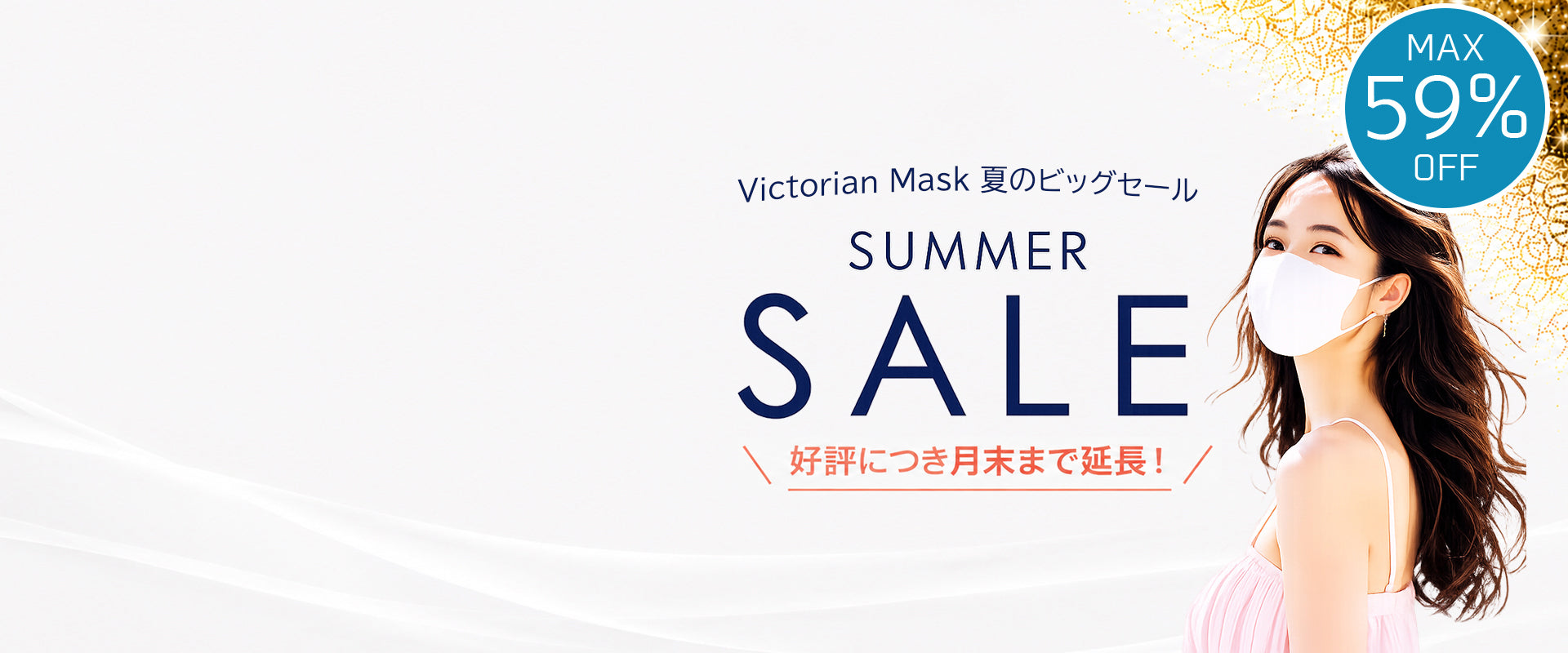 通気性3.2倍で、夏に涼しく快適なマスク。今ならMAX59%オフでお求め頂けます！