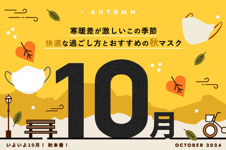 寒暖差が激しいこの季節、快適な過ごし方とおすすめの秋マスク