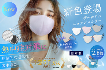 IKISURU 新色登場