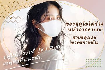 ขอแนะนำสาเหตุและวิธีแก้ปัญหามาส์กหยาบในฤดูใบไม้ร่วง!