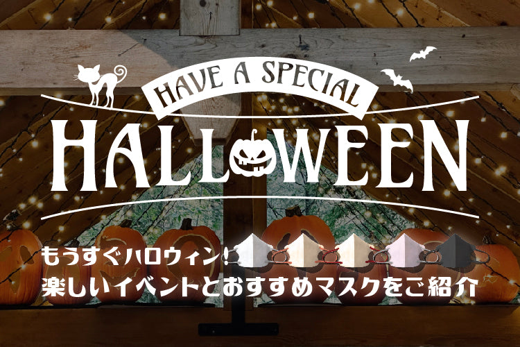 もうすぐハロウィン！楽しいイベントをご紹介◎