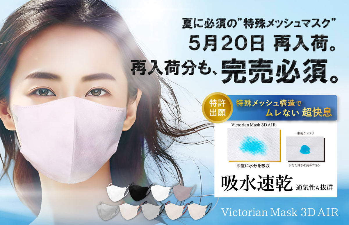 特殊メッシュ構造マスク、5月20日再入荷