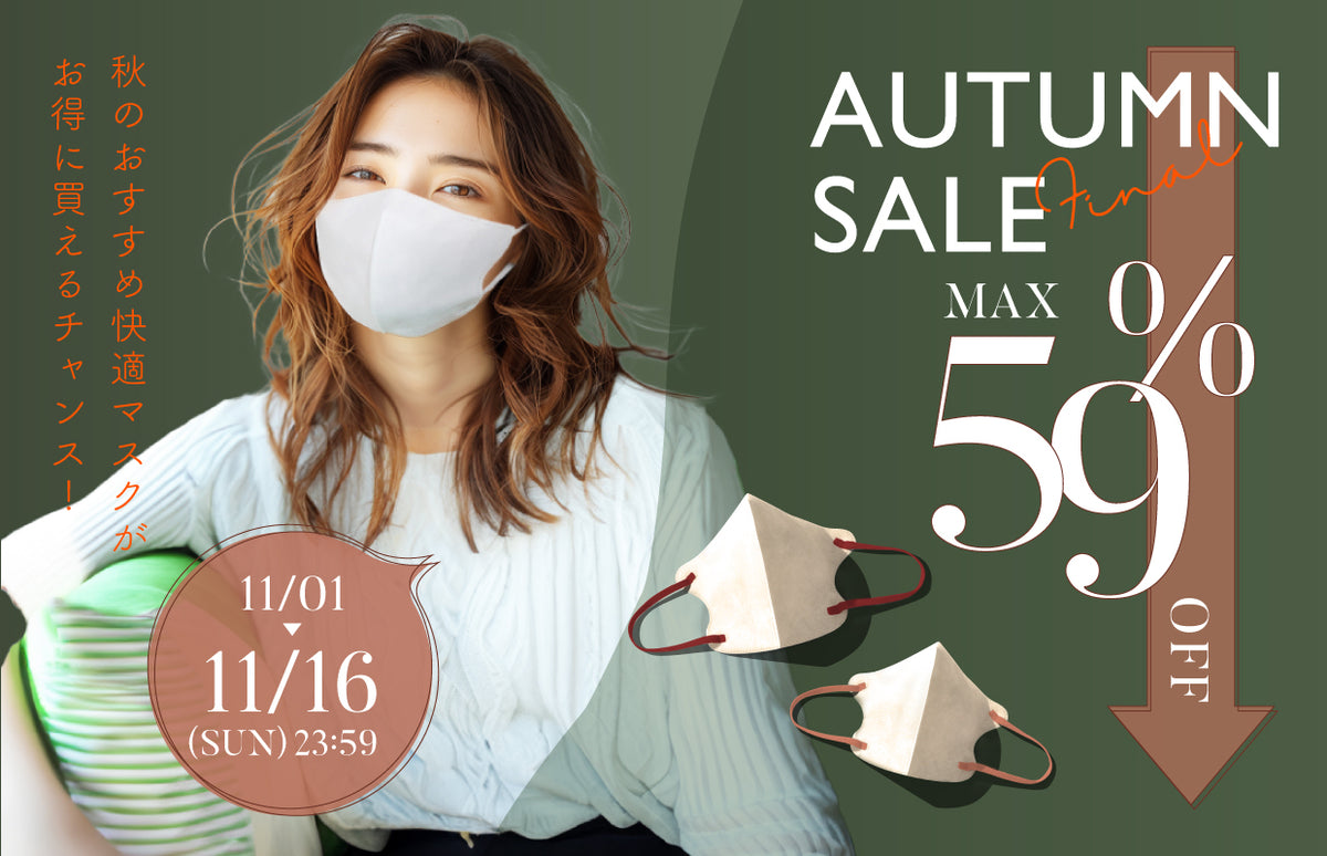 AUTUMN SALE FINAL｜最大59% OFFのビッグセール