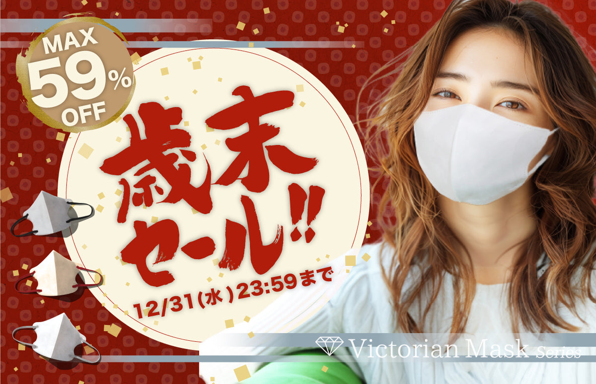 一年の感謝を込めて“歳末だけの特別割引”