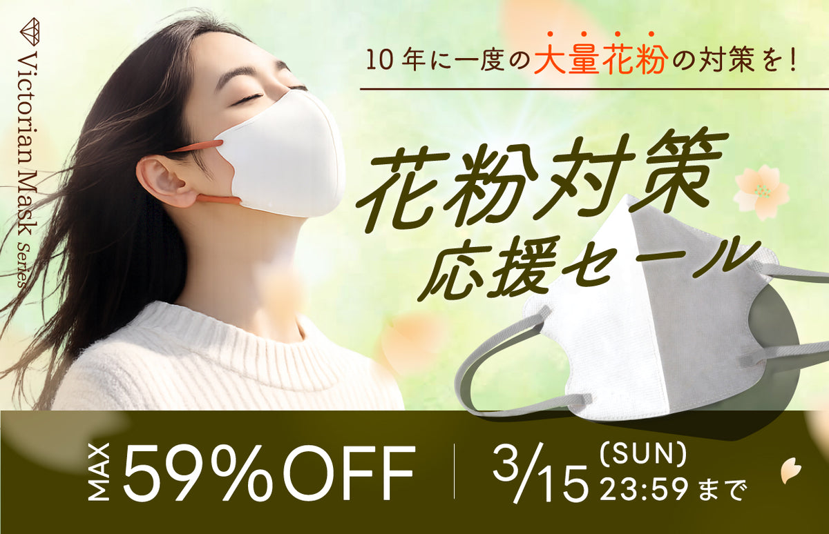 花粉症対策応援セール！！花粉対策をバッチリ快適に、最大59%OFF！