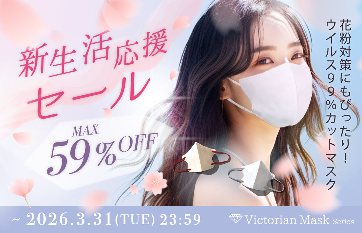 新生活応援セール！！花粉対策をバッチリ快適に、最大59%OFF！