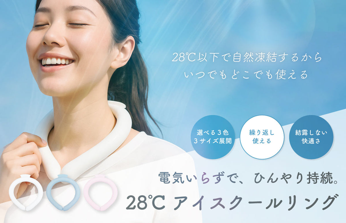 28℃アイスクールリング