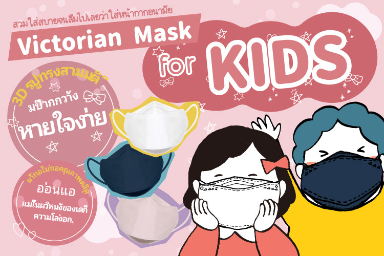 พอดีตัวและไม่หลุดง่าย! Victorian Mask เหมาะสำหรับเด็กที่กำลังเติบโต!