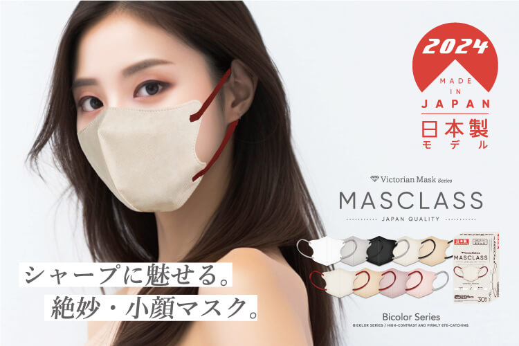 2024年 日本製モデル MASCLASS